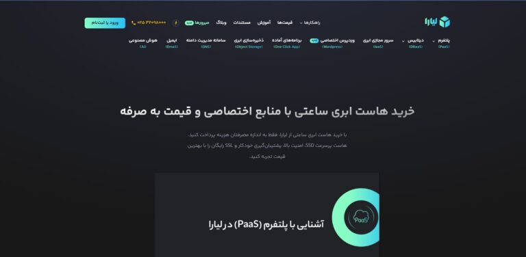 پلتفرم ابری لیارا؛ استقرار و مدیریت اپلیکیشن