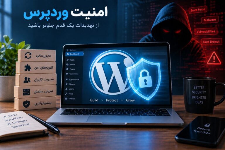 راهکارهای امنیتی وردپرس
